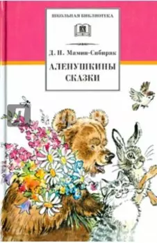 Аленушкины сказки. Рассказы и сказки