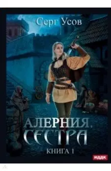 Алерния. Книга 1. Сестра