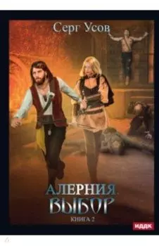 Алерния. Книга 2. Выбор