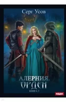 Алерния. Книга 3. Орден