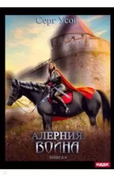 Алерния. Книга 4. Война