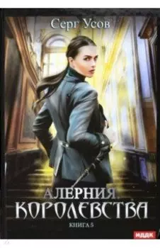 Алерния. Книга 5. Королевства
