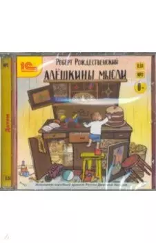 Алешкины мысли (CDmp3)