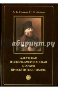 Алеутская и Северо-американская епархия при святителе Тихоне