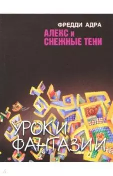 Алекс и снежные тени