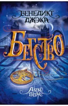 Алекс Верус. Книга 2. Бегство