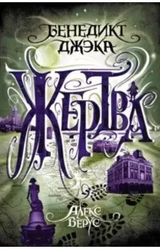 Алекс Верус. Жертва