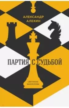 Александр Алехин. Партия с судьбой