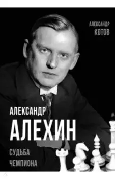 Александр Алехин. Судьба чемпиона
