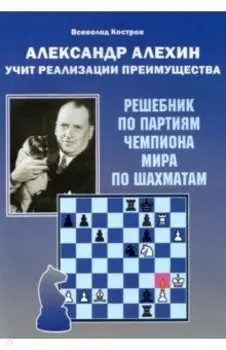 Александр Алехин учит реализации преимущества