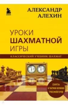 Александр Алехин. Уроки шахматной игры