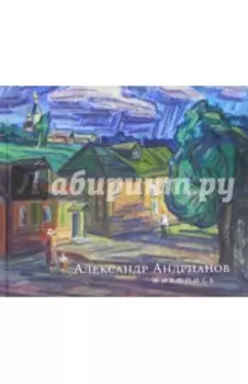 Александр Андрианов. Живопись