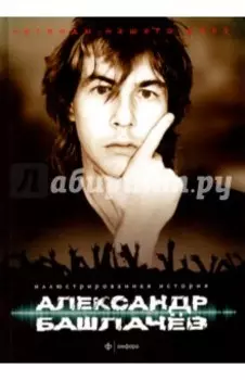 Александр Башлачев. Иллюстрированная история