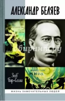 Александр Беляев