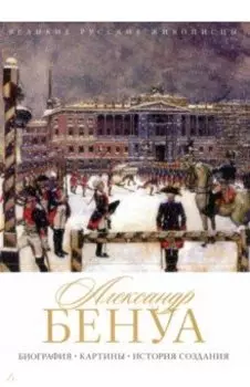 Александр Бенуа. Биография. Картины. История создания