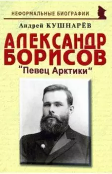 Александр Борисов: Певец Арктики