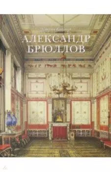 Александр Брюллов. Архитектор и рисовальщик