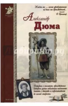 Александр Дюма