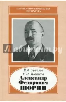 Александр Федорович Шорин, 1890-1941