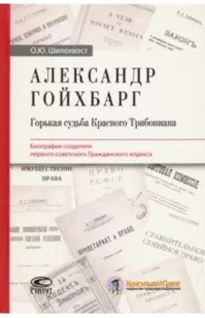 Александр Гойхбарг. Горькая судьба Красного Трибониана