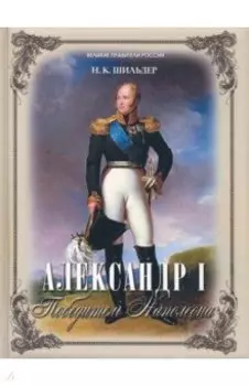 Александр I. Победитель Наполеона