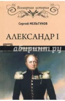 Александр I. Сфинкс на троне