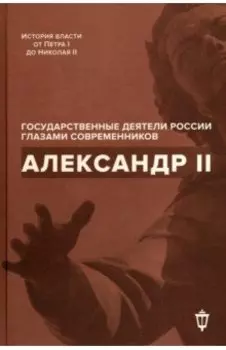 Александр II