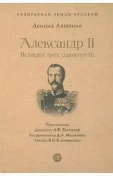 Александр II. История трех одиночеств