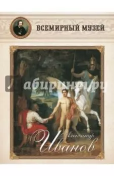 Александр Иванов