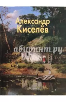 Александр Киселев