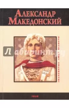Александр Македонский