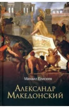 Александр Македонский