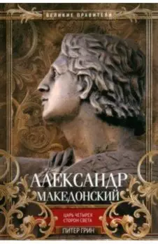 Александр Македонский. Царь четырех сторон света