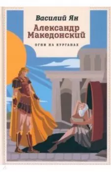 Александр Македонский. Огни на курганах