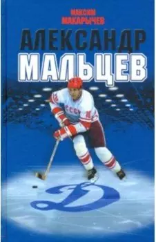 Александр Мальцев