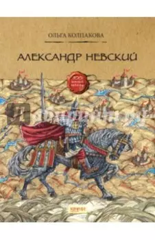 Александр Невский