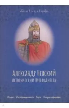 Александр Невский. Исторический путеводитель