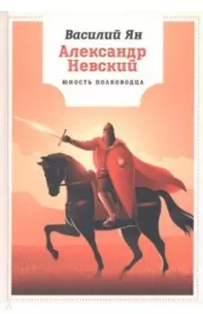 Александр Невский. Юность полководца