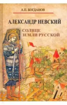 Александр Невский. Солнце земли Русской