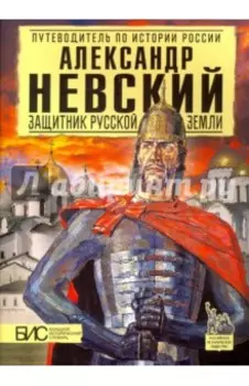 Александр Невский. Защитник Русской земли