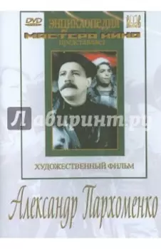 Александр Пархоменко (DVD)