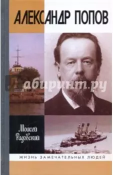 Александр Попов