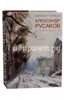 Александр Русаков. Живопись. Адмиралтейский проспект