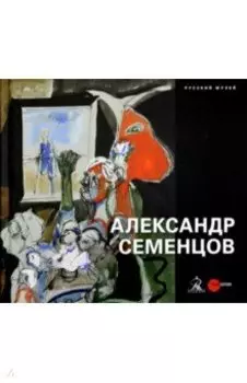 Александр Семенцов