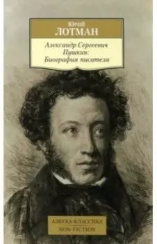 Александр Сергеевич Пушкин. Биография писателя