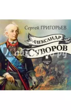 Александр Суворов (CDmp3)