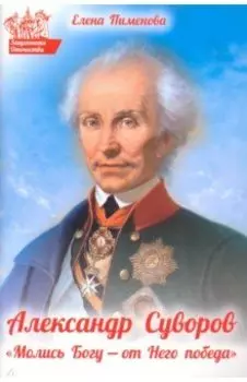 Александр Суворов. "Молись Богу - от Него победа"
