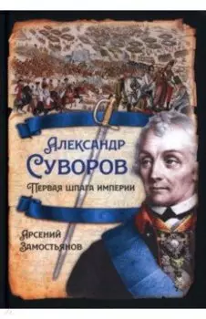 Александр Суворов. Первая шпага империи