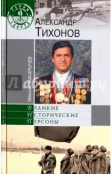 Александр Тихонов