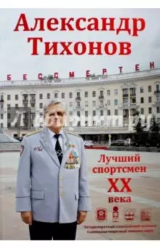 Александр Тихонов